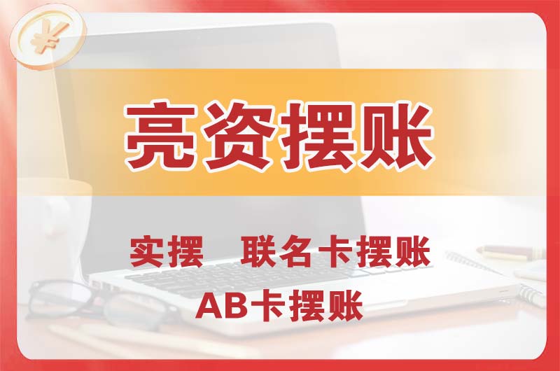 赣州个人亮资摆账