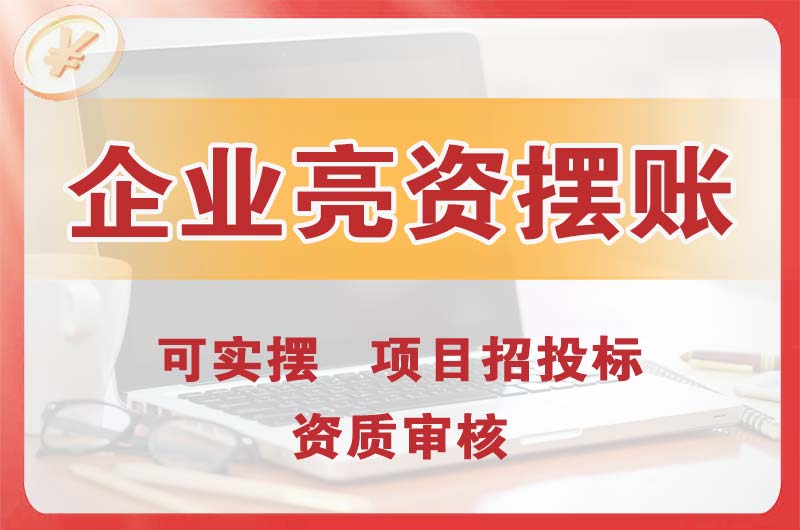 赣州企业亮资摆账